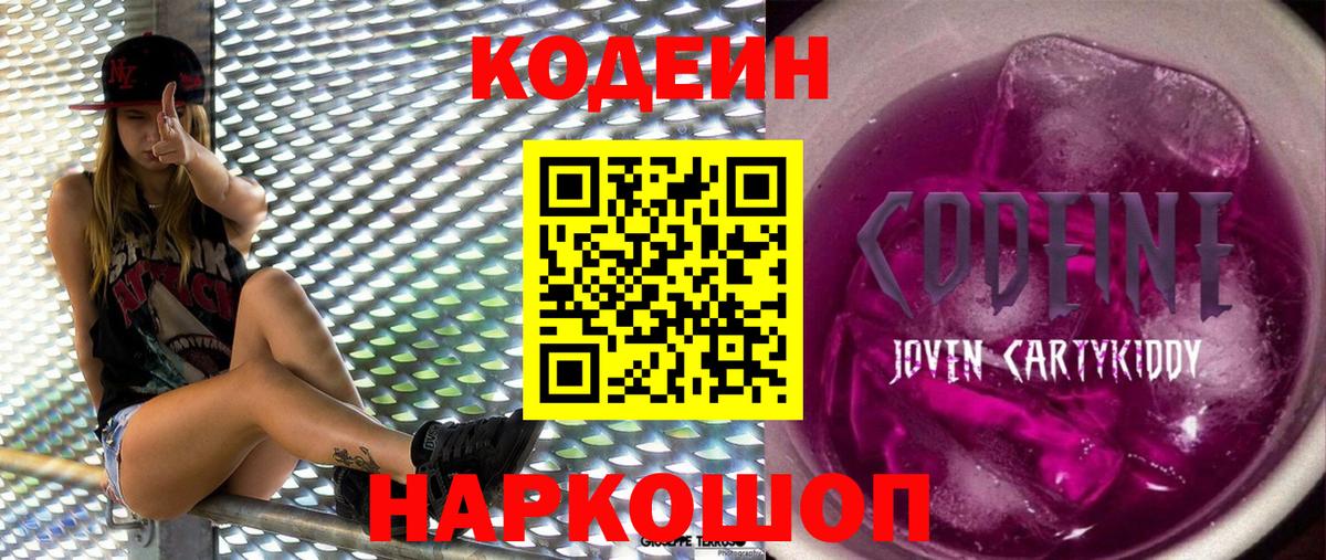 Кодеиновый сироп Lean Purple Drank Новокубанск